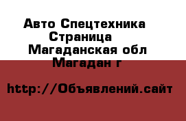 Авто Спецтехника - Страница 2 . Магаданская обл.,Магадан г.